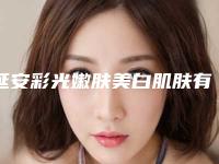 延安彩光嫩肤美白肌肤有没有感染的风险