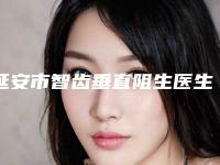 延安市智齿垂直阻生医生排名榜top10强哪个可靠-延安市毛拉口腔医生