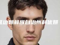 延边朝鲜族自治州科优妍水光针医院上榜清单前十免费了解（延边朝鲜族自治州科优妍水光针整形医院）