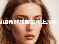 延边朝鲜族自治州上颌乳磨牙多少钱-延边朝鲜族自治州上颌乳磨牙医院排行榜十强-公立私立皆有选择