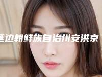 延边朝鲜族自治州安洪京医生,王鹏医生上眼睑下垂提肌手术一起来看看哪个牛