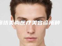 廊坊美尚医疗美容诊所种植美人尖术管多长时间