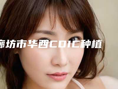 廊坊市华西CDIC种植体在榜清单前十一文速览-廊坊市华西CDIC种植体口腔医生