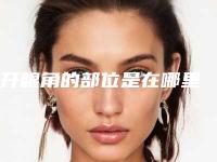 开眼角的部位是在哪里