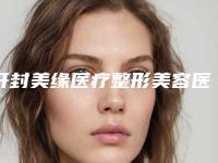 开封美缘医疗整形美容医院价格(收费标准)2025更新换代咯-botox除鱼尾纹案例