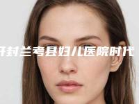 开封兰考县妇儿医院时代天使隐形矫正基础版通常有风险性吗