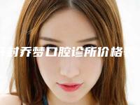 开封乔梦口腔诊所价格表(费用)2025来袭附瑞典Nobel-ABT种植牙案例
