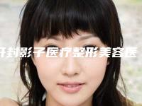 开封影子医疗整形美容医院价位表内附全新-颈纹显老法令纹案例