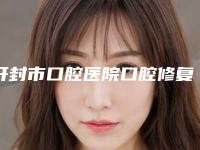 开封市口腔医院口腔修复科费用优惠价格表2025-激光治疗牙周发炎533-887元