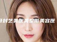 开封艺美医美整形美容医院,开封悦美医疗美容人气医生PK