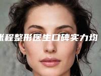 张程整形医生口碑实力均稳居前十-张程医生颊脂垫切整形价格是如何来定呢