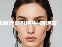 张翰理整形医生-南通富颜汇医学美容门诊部张翰理医生注射肉毒瘦脸针优质医生选择