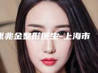 张兆金整形医生-上海市张兆金医生鼻子交替堵塞治疗潜力股专家于此