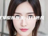 张军整形医生-江门邑凡医疗美容诊所张军医生整容鼻子修复口碑审美双在线