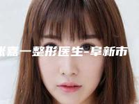 张嘉一整形医生-阜新市张嘉一医生鼻唇沟手术自体脂肪怎么预约挂号