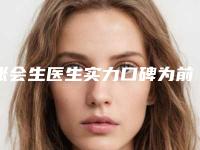 张会生医生实力口碑为前-葫芦岛市中心医院烧伤整形外科