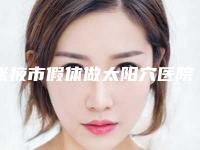 张掖市假体做太阳穴医院排名十强优势分析（张掖当代医疗整形美容诊所实力锁定推荐收藏）