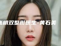 张明双整形医生-黄石美亚医疗美容张明双医师案例风格展示