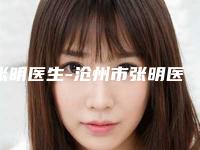 张明医生-沧州市张明医生自体隆鼻膨体隆鼻实力不接受反驳
