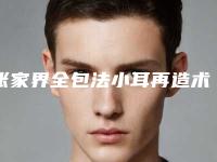 张家界全包法小耳再造术术后保持时间多久
