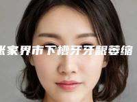 张家界市下槽牙牙龈萎缩费用表明细2025公布-张家界市下槽牙牙龈萎缩价格