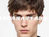 张家界市拔大牙手术医生排行综合实力全新推荐-张家界市刘理口腔医生