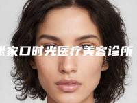 张家口时光医疗美容诊所郭兴华医生,荣美玉医生案例,术前排雷