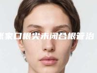 张家口根尖未闭合根管治疗什么方法比较安全