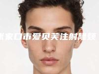 张家口市爱贝芙注射隆颏医院TOP10强口碑榜榜单推荐（张家口市爱贝芙注射隆颏整形医院）