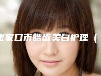 张家口市皓齿美白护理（2次）医生排行榜前十佳权威披露-张家口市宋元玲口腔医生
