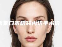 张家口市眼袋内切手术价格(收费标准)可在线免费参考一览(近6个月均价为：5017元)