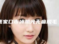张家口市冰肌光无痛脱毛医院排行榜前五_前三_前十选不停-张家口尚美医整形美容中心机构口碑与实力双重保障