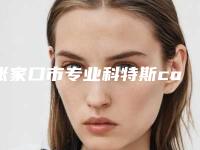 张家口市专业科特斯cortex种植医生哪个更正规(王冉医生名气大)