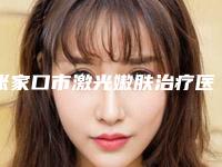 张家口市激光嫩肤治疗医院-张家口天宏医疗美容门诊部过于优秀