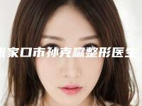 张家口市孙克赢整形医生价格(价目)重磅发布