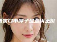 张家口市脖子是歪纠正价格表(费用)2025提前一览-张家口市脖子是歪纠正价格行情