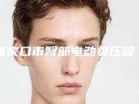 张家口市臀部电动负压吸脂术美容科价格(多少钱)反馈-张家口市臀部电动负压吸脂术会不会很贵