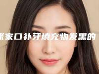 张家口补牙填充物发黑的作用维持久