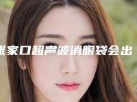张家口超声波消眼袋会出现的危险是什么