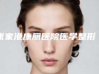 张家港康丽医院医学整形美容科,张家港盛美丽人美容诊所哪个好网友真实反馈