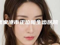 张家港市正位阻生齿医院上榜清单都是热门医美（张家港李剑英口腔诊所有上榜）