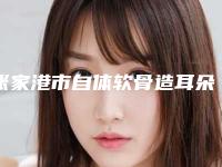 张家港市自体软骨造耳朵医院上榜清单口碑top优势尽显（张家港市自体软骨造耳朵整形医院）