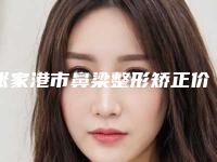 张家港市鼻梁整形矫正价格价位表2025年详情一览-近8个月均价为14498元