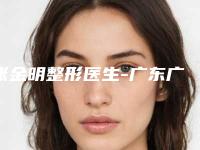 张金明整形医生-广东广州中山大学孙逸仙纪念医院整形科张金明医师斩获榜首