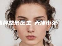 张静整形医生-天津市张静医生微晶水光针专家大咖口碑推荐