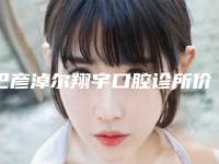 巴彦淖尔翔宇口腔诊所价格收费表，2025近期更新附上颌骨埋伏阻生齿案例