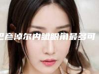 巴彦淖尔内眦眼角最多可能维持多久