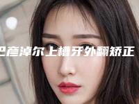 巴彦淖尔上槽牙外翻矫正术的作用能够保持多久
