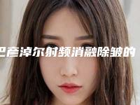 巴彦淖尔射频消融除皱的效果究竟如何