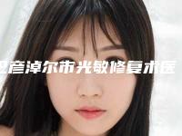 巴彦淖尔市光敏修复术医院上榜清单前十佳上榜名单（巴彦淖尔市光敏修复术口腔医院含价格一览表）